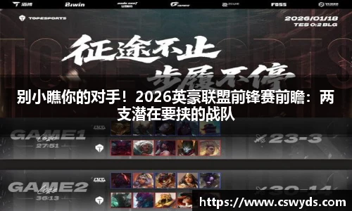 别小瞧你的对手！2026英豪联盟前锋赛前瞻：两支潜在要挟的战队