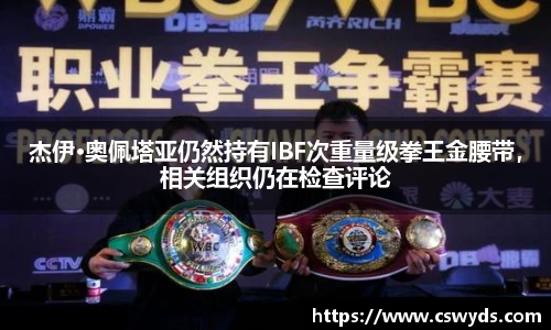 杰伊·奥佩塔亚仍然持有IBF次重量级拳王金腰带，相关组织仍在检查评论
