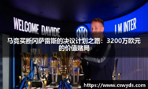 马竞买断冈萨雷斯的决议计划之路：3200万欧元的价值赌局