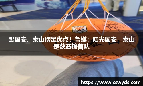 踢国安，泰山捞足优点！鲁媒：叨光国安，泰山是获益榜首队