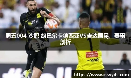 周五004 沙职 胡巴尔卡德西亚VS吉达国民，赛事剖析